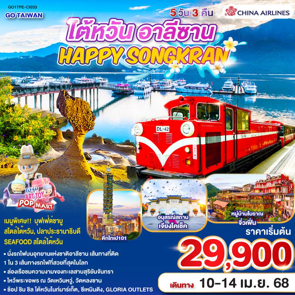 TAIWAN HAPPY SONGKRAN ALISHAN  5 วัน 3 คืน โดยสายการบิน CHINA AIRLINES (CI)