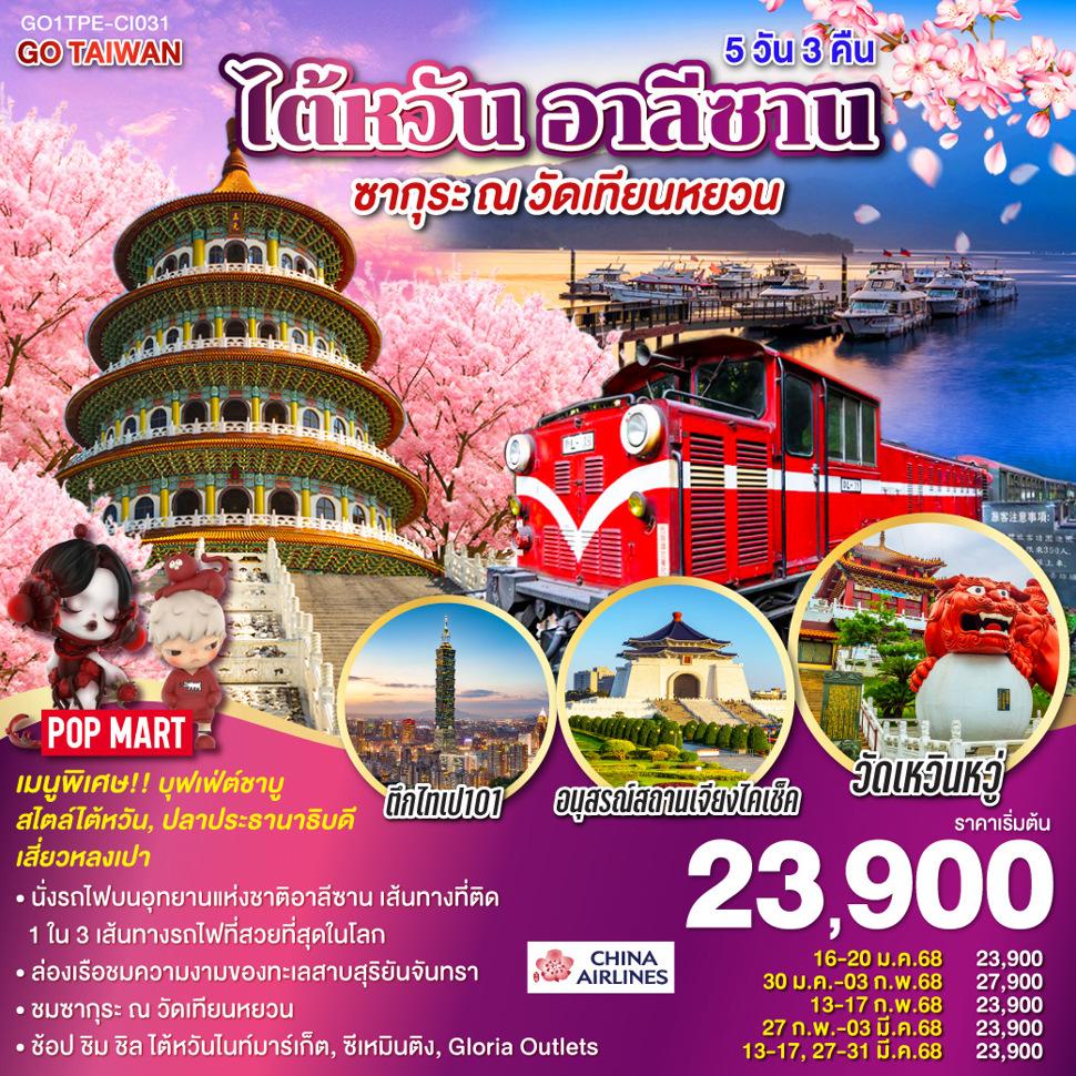 ไต้หวัน อาลีซาน ซากุระ ณ วัดเทียนหยวน 5 วัน 3 คืน โดยสายการบิน CHINA AIRLINES (CI)