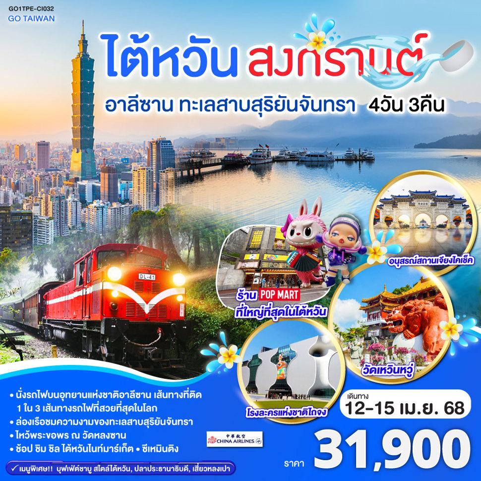 ไต้หวัน สงกรานต์ อาลีซาน ทะเลสาบสุริยันจันทรา 4 วัน 3 คืน โดยสายการบิน CHINA AIRLINES (CI)
