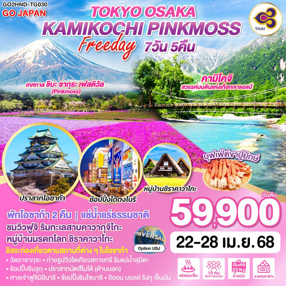 TOKYO OSAKA KAMIKOCHI PINKMOSS FREE DAY 7D 5N โดยสายการบินไทย [TG]