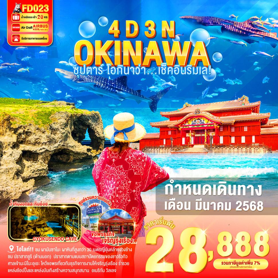 OKINAWA 4DAYS 3NIGHTS BY FD --- ซุปตาร์ โอกินาว่า....เช็คอินริมเล - MAR'25