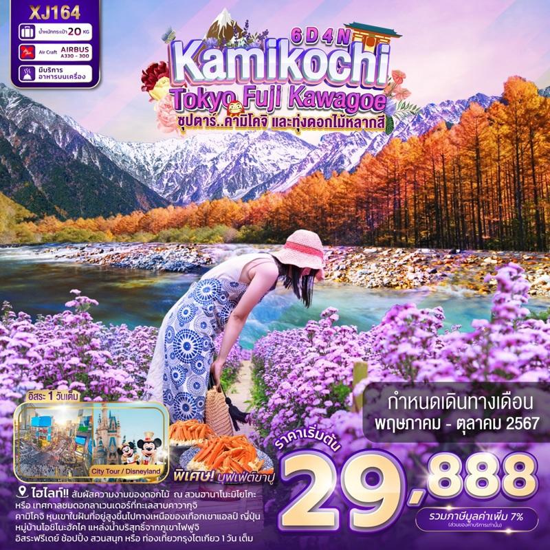 TOKYO KAMIKOCHI FUJI KAWAGOE 6D 4N BY XJ -- MAY - OCT'24 -- ซุปตาร์คามิโคจิ และทุ่งดอกไม้หลากสี